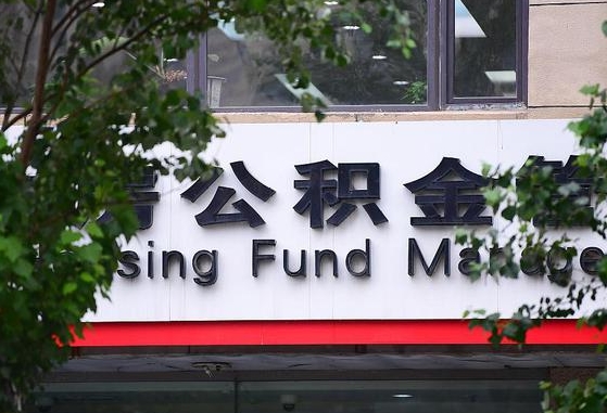 阜新公积金提取周期一个月啥意思（公积金 提取 周期）