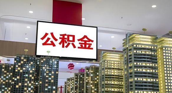 阜新小额公积金提取（小额公积金提取中介）